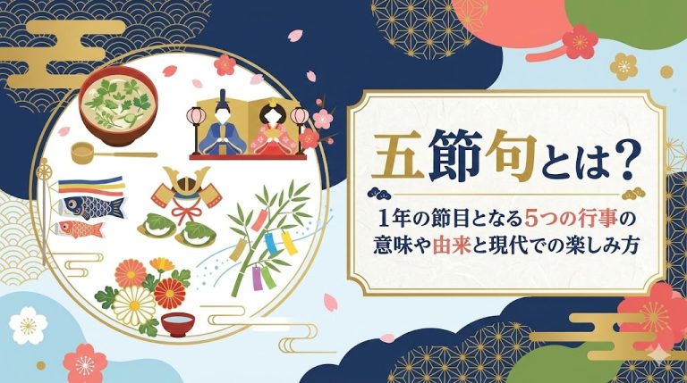 五節句とは?1年の節目となる5つの行事の意味や由来と現代での楽しみ方を解説 | ご利益マップ