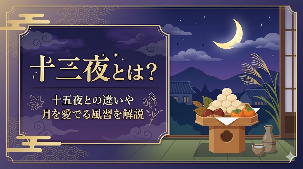 十三夜とは？十五夜との違いや月を愛でる風習を解説 | ご利益マップ
