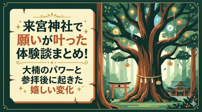 来宮神社で願いが叶った体験談まとめ!大楠のパワーと参拝後に起きた嬉しい変化 | ご利益マップ