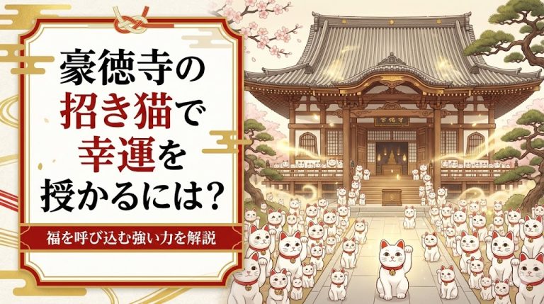 豪徳寺の招き猫で幸運を授かるには?福を呼び込む強い力を解説 | ご利益マップ